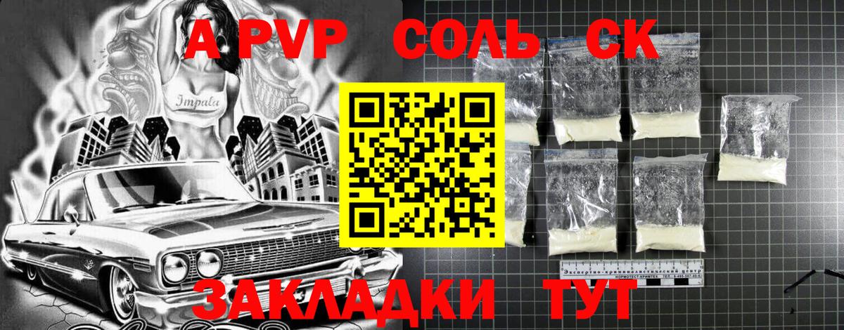 A-PVP Соль Менделеевск