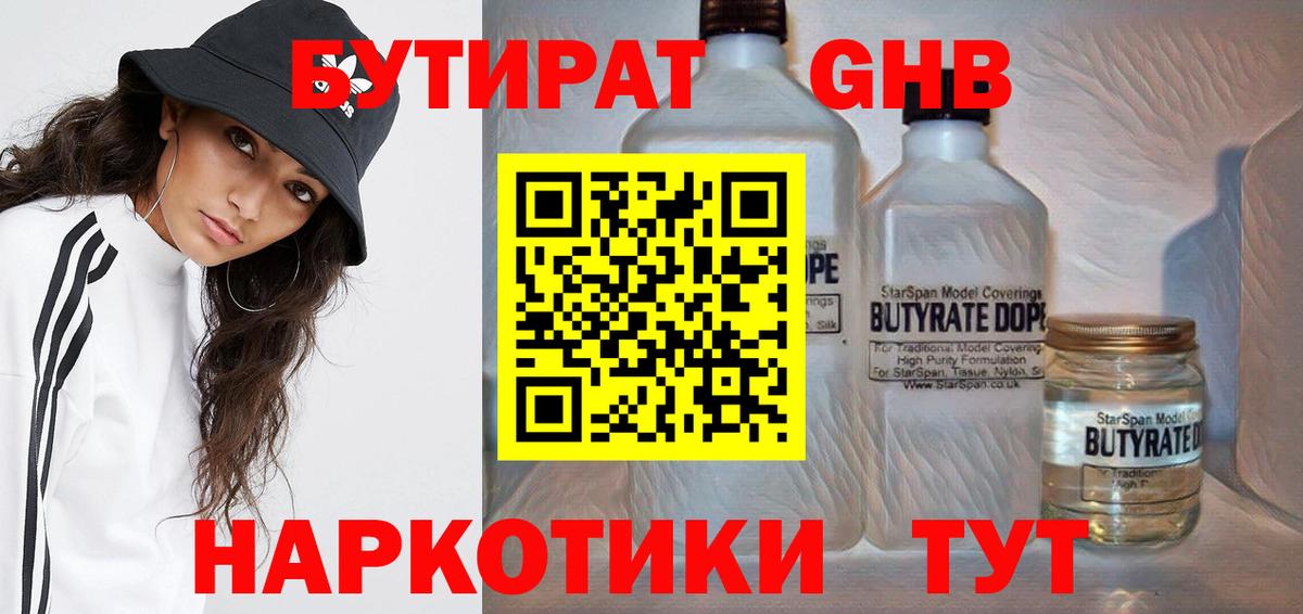 Менделеевск  Бутират жидкий экстази  Бутират  Вход с VPN 